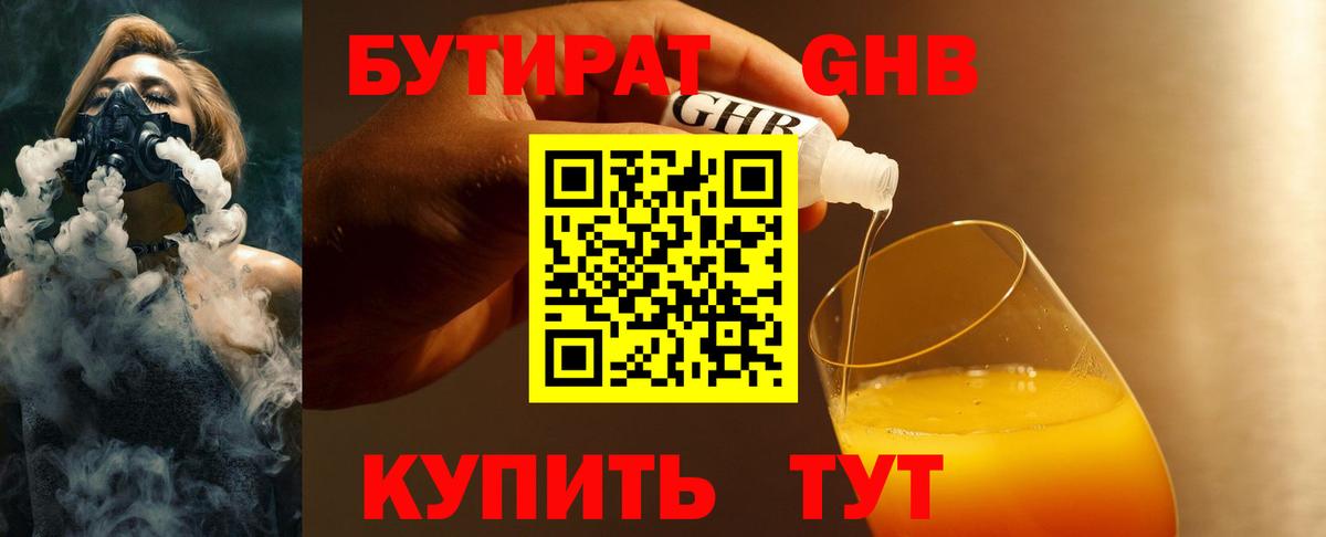БУТИРАТ GHB Нурлат