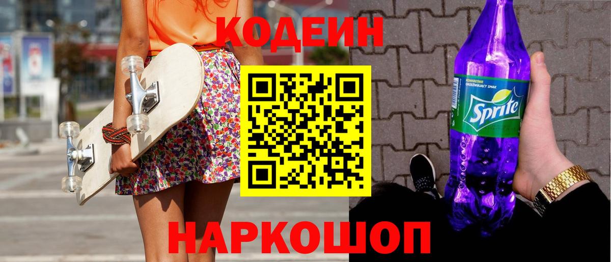 Кодеиновый сироп Lean напиток Lean (лин)  Codein Purple Drank  Нурлат  Вход с VPN 